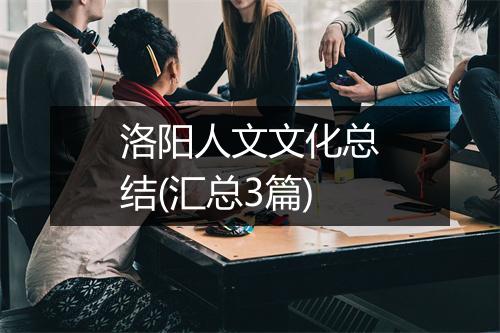 洛阳人文文化总结(汇总3篇)
