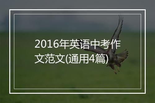 2016年英语中考作文范文(通用4篇)