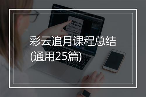 彩云追月课程总结(通用25篇)