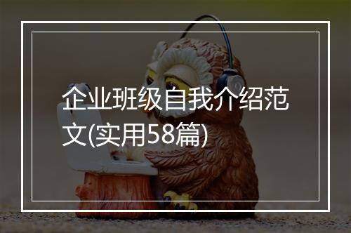 企业班级自我介绍范文(实用58篇)