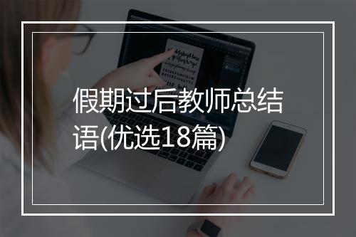 假期过后教师总结语(优选18篇)