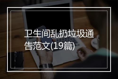 卫生间乱扔垃圾通告范文(19篇)