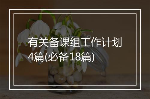 有关备课组工作计划4篇(必备18篇)
