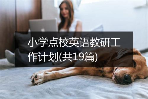 小学点校英语教研工作计划(共19篇)
