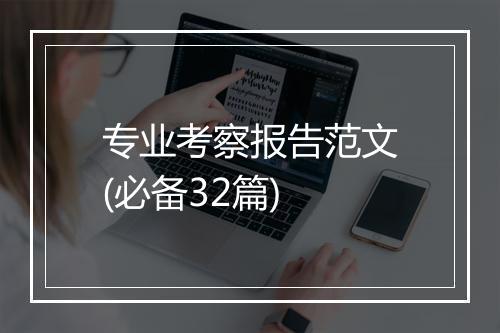 专业考察报告范文(必备32篇)