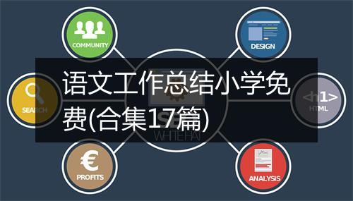 语文工作总结小学免费(合集17篇)
