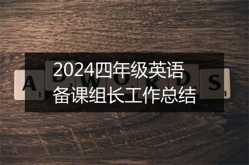 2024四年级英语备课组长工作总结