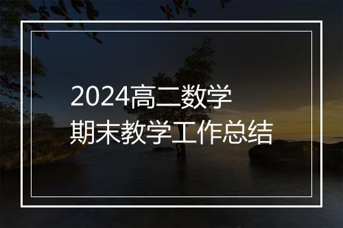 2024高二数学期末教学工作总结
