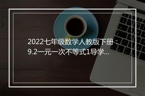 2022七年级数学人教版下册：9.2一元一次不等式1导学案