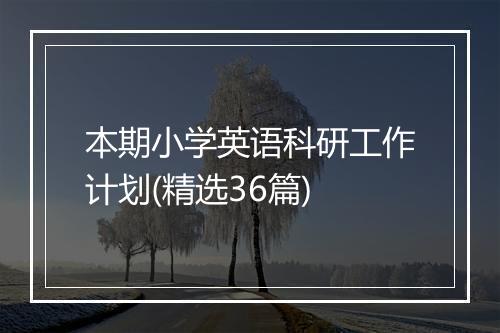 本期小学英语科研工作计划(精选36篇)