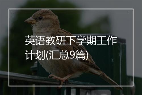 英语教研下学期工作计划(汇总9篇)