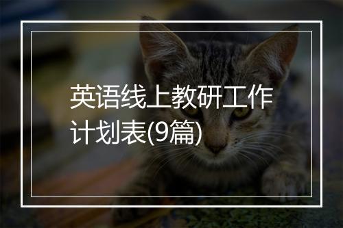 英语线上教研工作计划表(9篇)