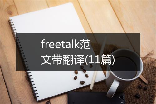 freetalk范文带翻译(11篇)