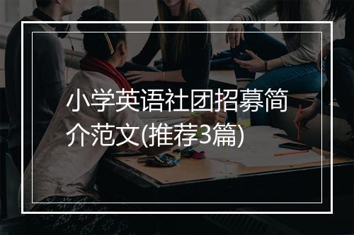 小学英语社团招募简介范文(推荐3篇)