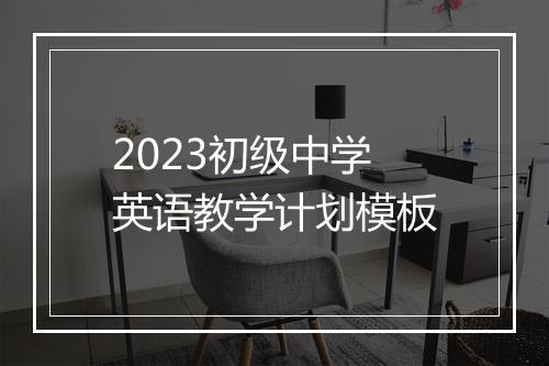 2023初级中学英语教学计划模板