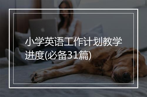 小学英语工作计划教学进度(必备31篇)