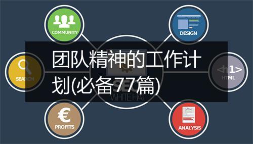 团队精神的工作计划(必备77篇)