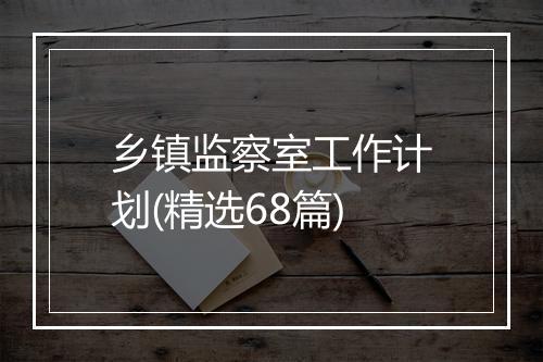 乡镇监察室工作计划(精选68篇)
