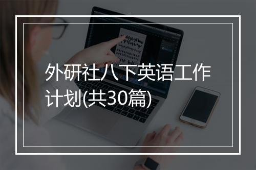 外研社八下英语工作计划(共30篇)