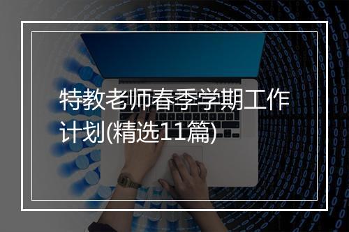 特教老师春季学期工作计划(精选11篇)