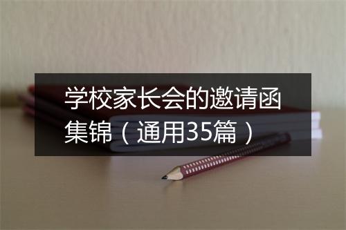 学校家长会的邀请函集锦（通用35篇）