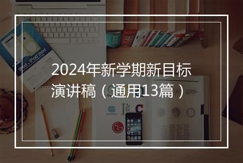2024年新学期新目标演讲稿（通用13篇）