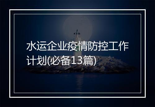 水运企业疫情防控工作计划(必备13篇)