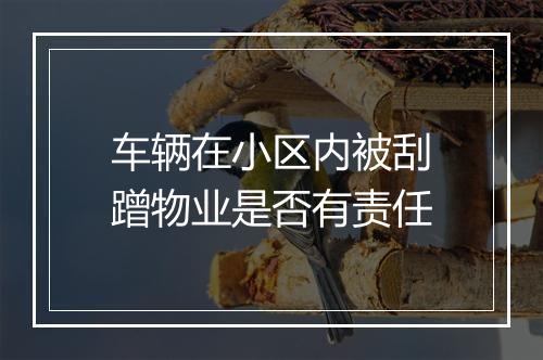 车辆在小区内被刮蹭物业是否有责任