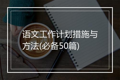 语文工作计划措施与方法(必备50篇)