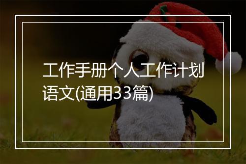 工作手册个人工作计划语文(通用33篇)