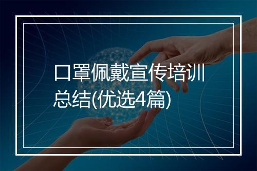 口罩佩戴宣传培训总结(优选4篇)