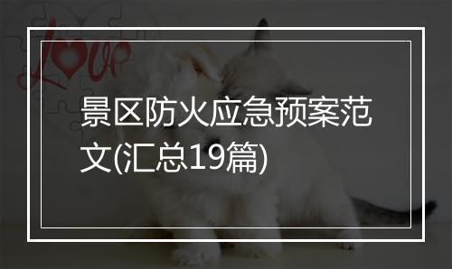景区防火应急预案范文(汇总19篇)