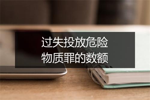 过失投放危险物质罪的数额