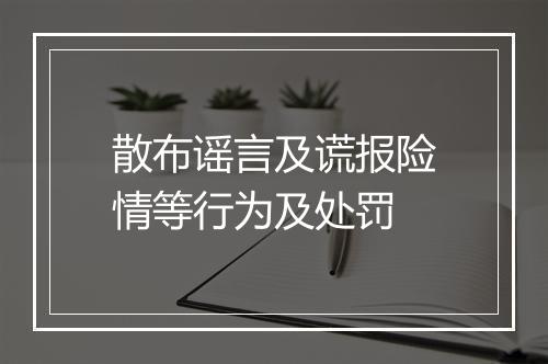 散布谣言及谎报险情等行为及处罚