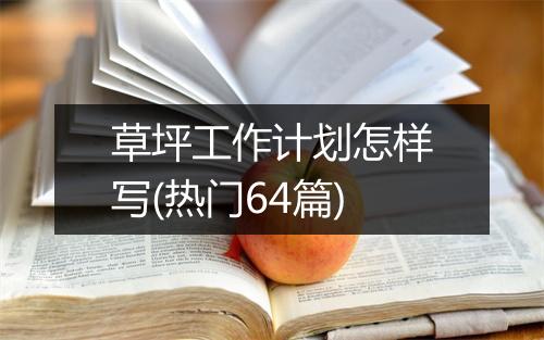 草坪工作计划怎样写(热门64篇)