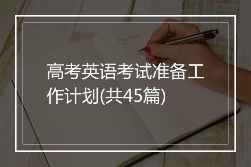 高考英语考试准备工作计划(共45篇)