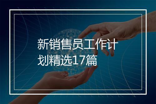 新销售员工作计划精选17篇