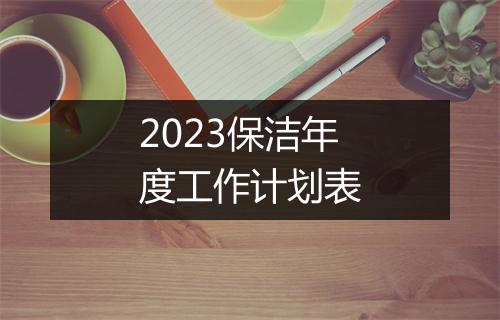 2023保洁年度工作计划表