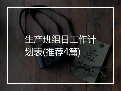 生产班组日工作计划表(推荐4篇)