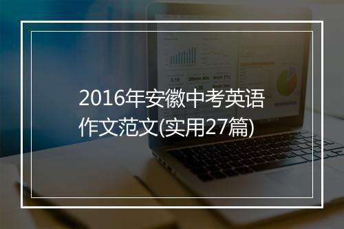 2016年安徽中考英语作文范文(实用27篇)