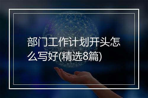 部门工作计划开头怎么写好(精选8篇)