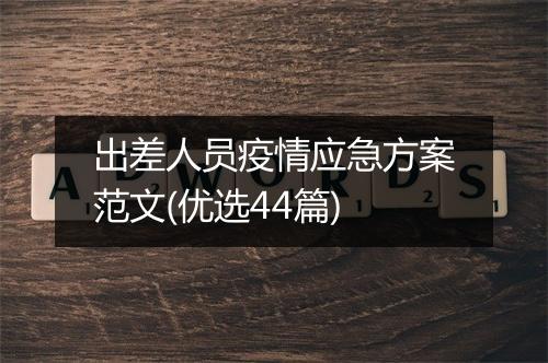 出差人员疫情应急方案范文(优选44篇)
