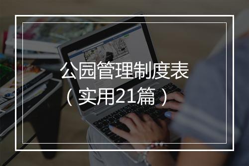 公园管理制度表（实用21篇）