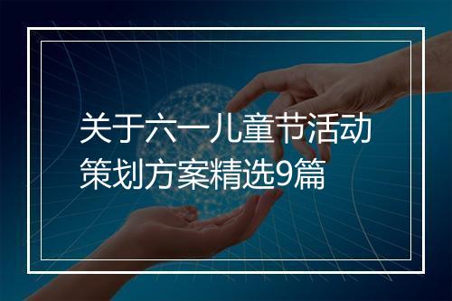 关于六一儿童节活动策划方案精选9篇