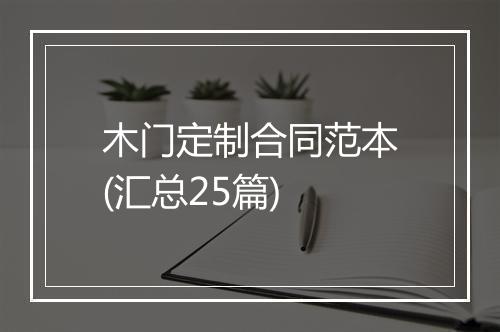 木门定制合同范本(汇总25篇)