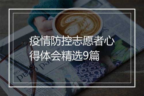 疫情防控志愿者心得体会精选9篇