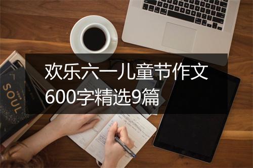 欢乐六一儿童节作文600字精选9篇