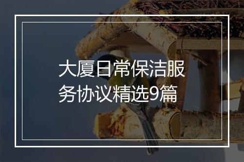 大厦日常保洁服务协议精选9篇