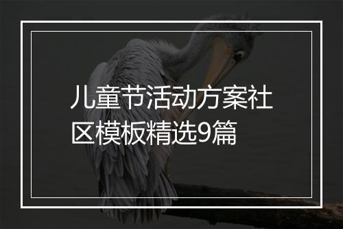 儿童节活动方案社区模板精选9篇