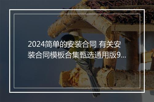 2024简单的安装合同 有关安装合同模板合集甄选通用版9篇